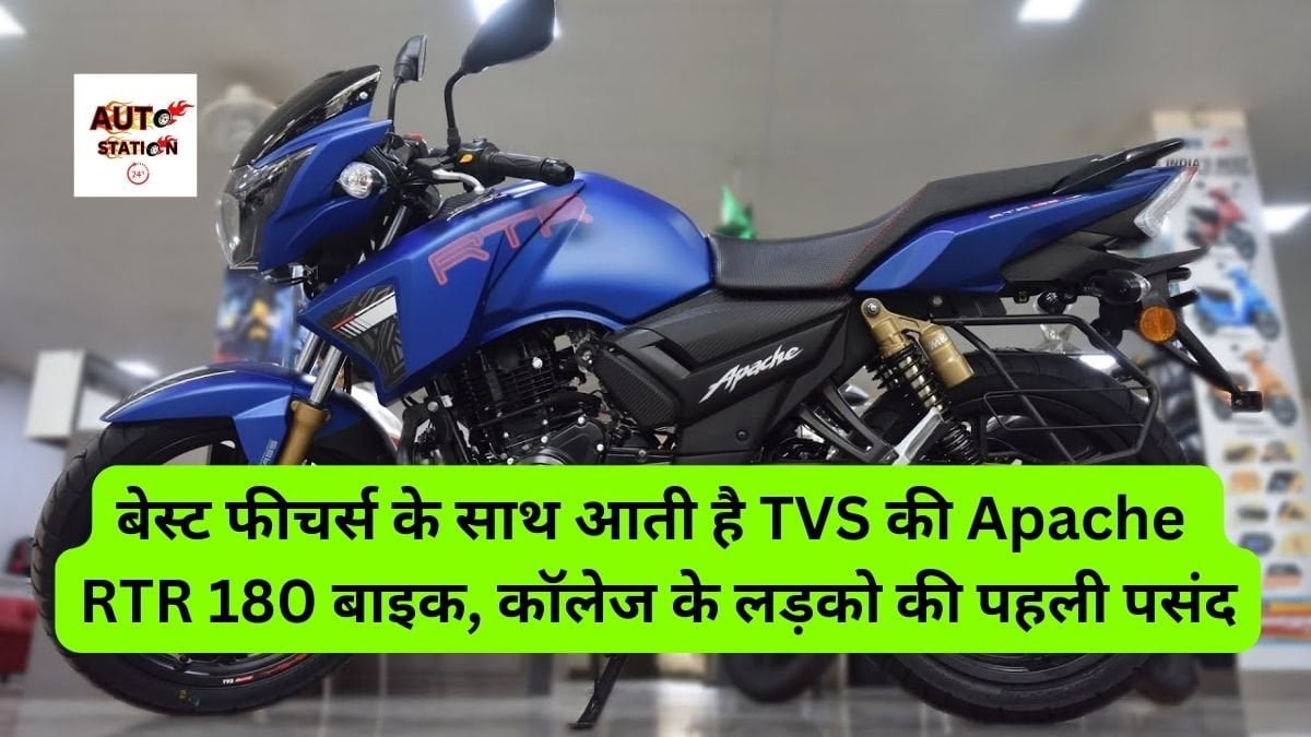 बेस्ट फीचर्स के साथ आती है TVS की Apache RTR 180 बाइक, कॉलेज के लड़को की पहली पसंद