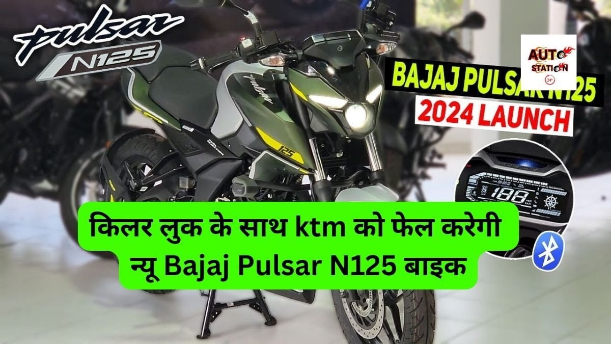 किलर लुक के साथ KTM को फेल करेगी न्यू Bajaj Pulsar N125 बाइक, स्मार्ट लड़को की पहली पसंद