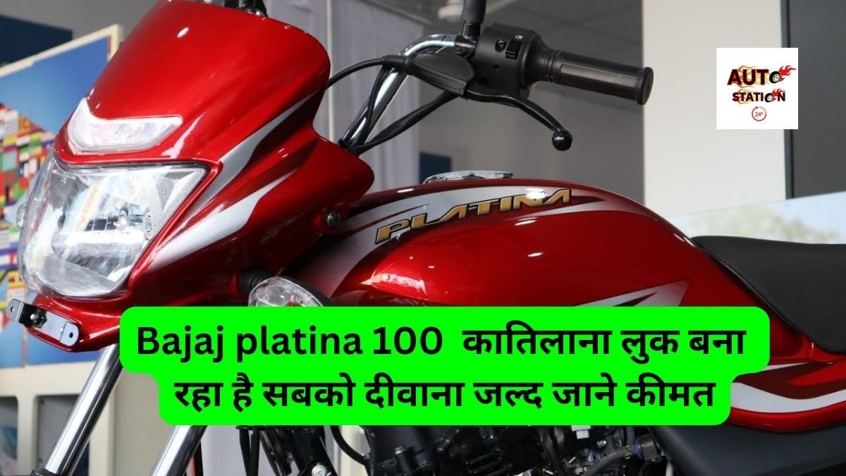 Bajaj platina 100 का तगड़ा माइलेज और कातिलाना लुक बना रहा है सबको दीवाना जल्द जाने कीमत