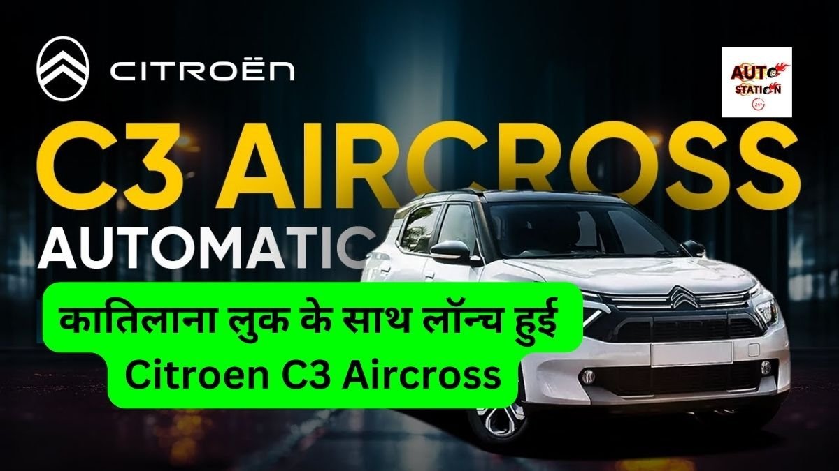 कातिलाना लुक के साथ लॉन्च हुई Citroen C3 Aircross, अब तक का सबसे सस्ता और 7 सीटर कार