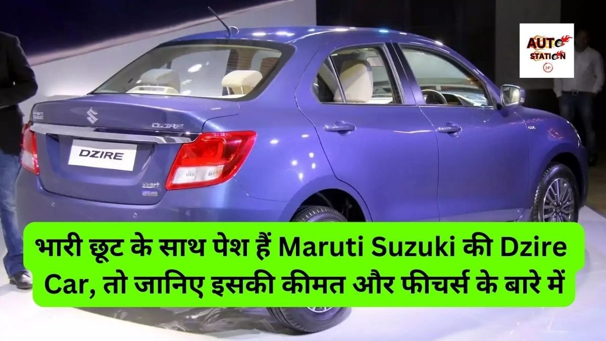 भारी छूट के साथ पेश हैं Maruti Suzuki की Dzire Car, तो जानिए इसकी कीमत और फीचर्स के बारे में