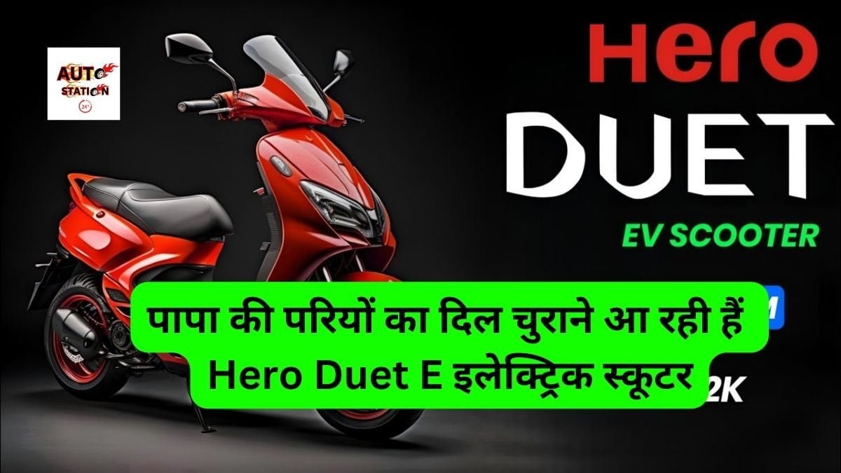 पापा की परियों का दिल चुराने आ रही हैं Hero Duet E इलेक्ट्रिक स्कूटर, शानदार रेंज और कम कीमत