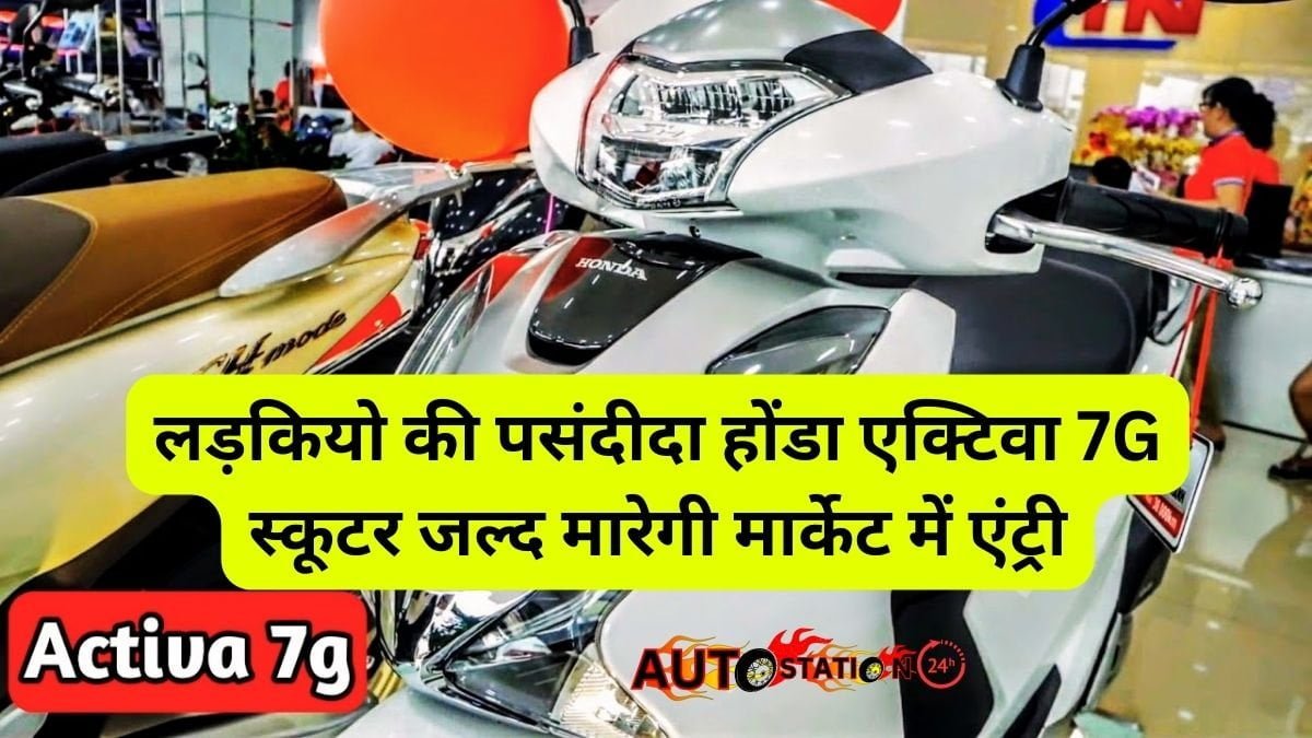 लड़कियो की पसंदीदा Honda Activa 7G स्कूटर जल्द मारेगी मार्केट में एंट्री, लुक से लेकर फीचर्स आपको बना देगी दीवाना