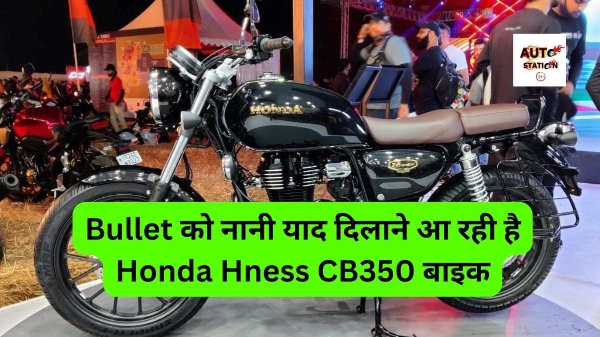 Bullet को नानी याद दिलाने आ रही है Honda Hness CB350 बाइक, कम कीमत ने सबको लेने के लिए किया बेहाल