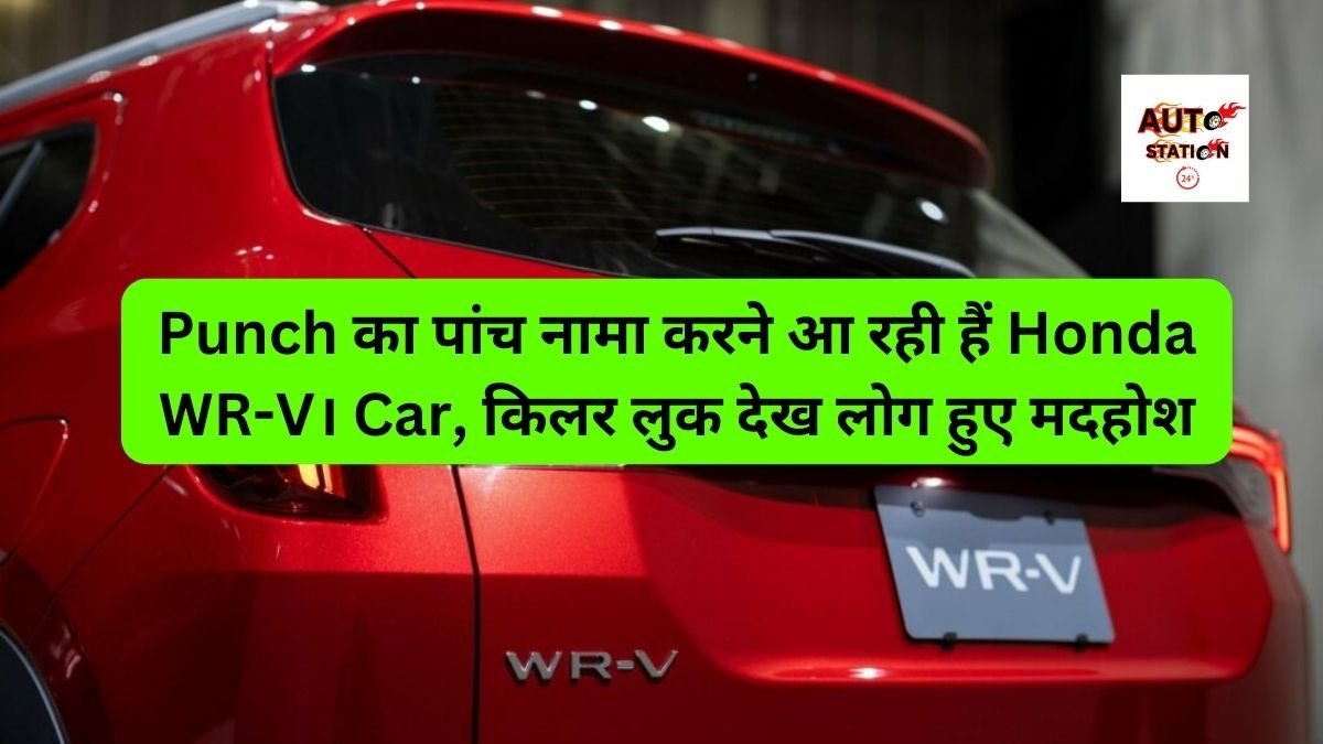 Punch का पांच नामा करने आ रही हैं Honda WR-V Car, किलर लुक देख लोग हुए मदहोश