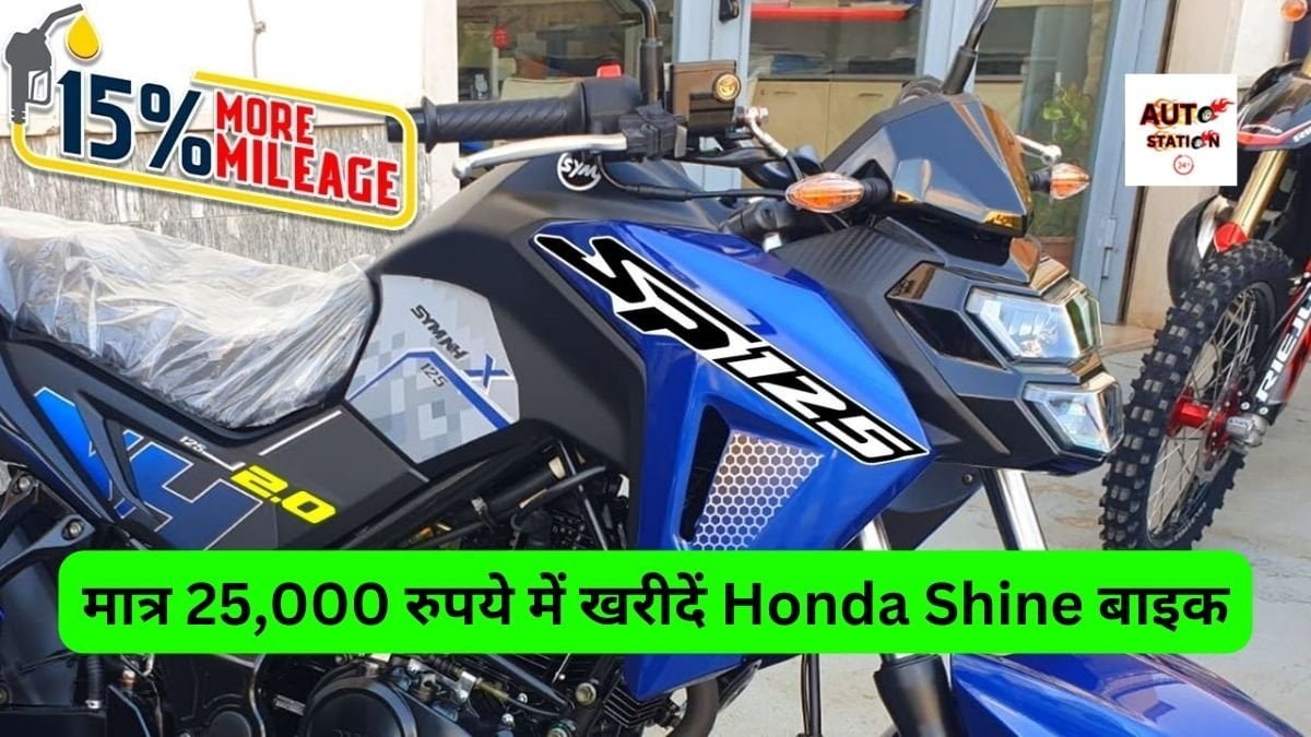 मात्र 25,000 रुपये में खरीदें Honda Shine बाइक, 125cc के तगड़े इंजन और शनदार माइलेज के साथ