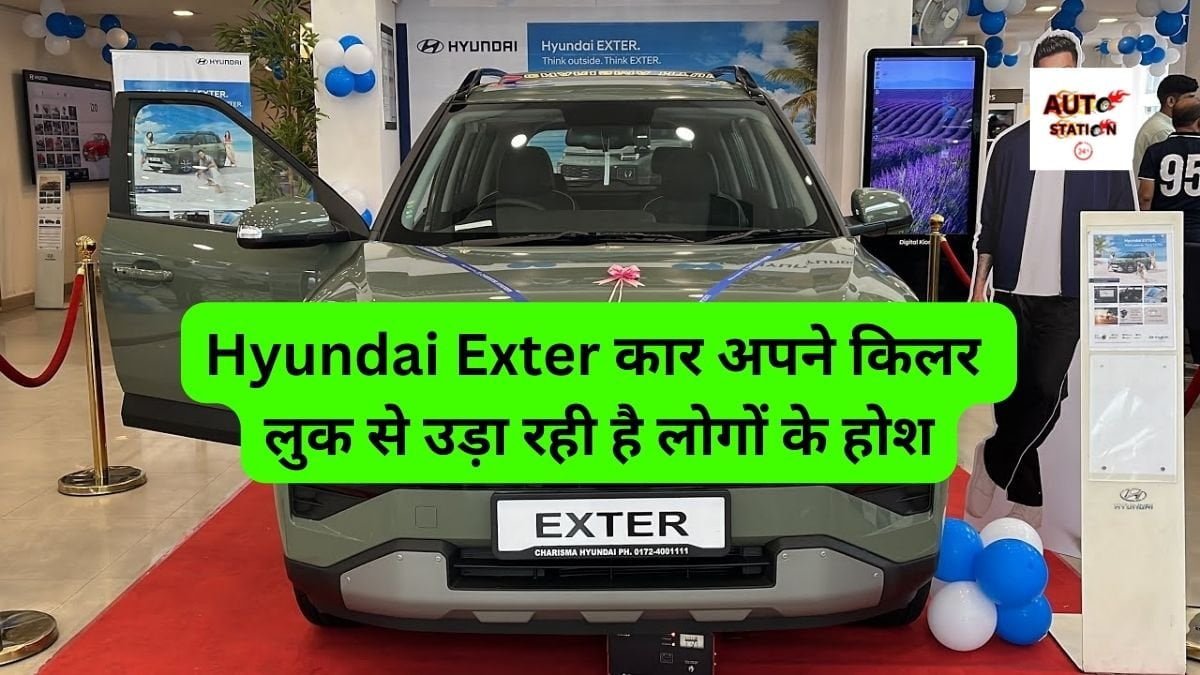 Hyundai Exter कार अपने किलर लुक से उड़ा रही है लोगों के होश, कम कीमत में मिलेंगे झमाझम फीचर्स