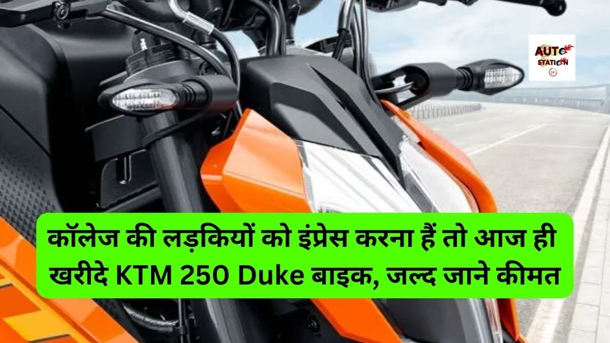 कॉलेज की लड़कियों को इंप्रेस करना हैं तो आज ही खरीदे KTM 250 Duke बाइक, जल्द जाने कीमत