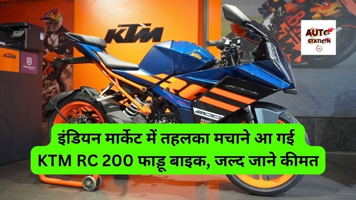 इंडियन मार्केट में तहलका मचाने आ गई KTM RC 200 फाड़ू बाइक, जल्द जाने कीमत