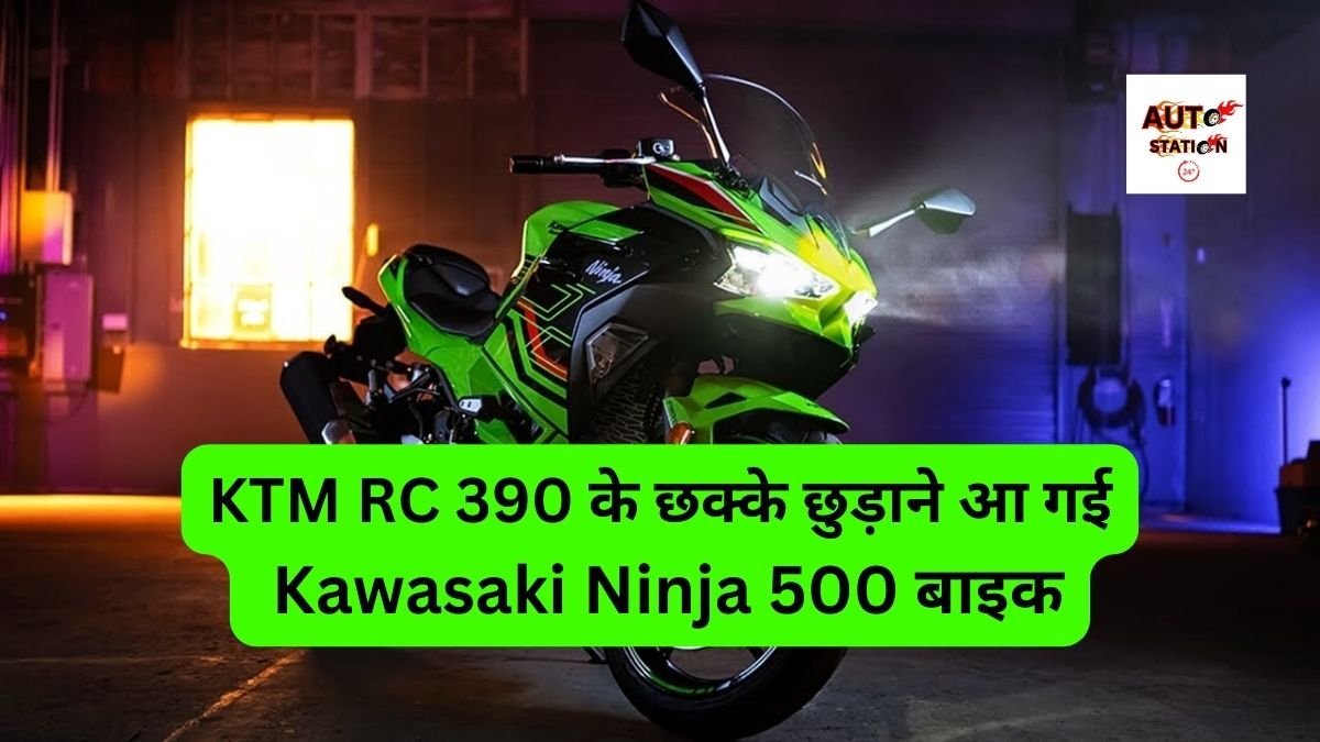 KTM RC 390 के छक्के छुड़ाने आ गई Kawasaki Ninja 500 बाइक, 451 सीसी की शनदार इंजन के साथ जल्द जाने कीमत
