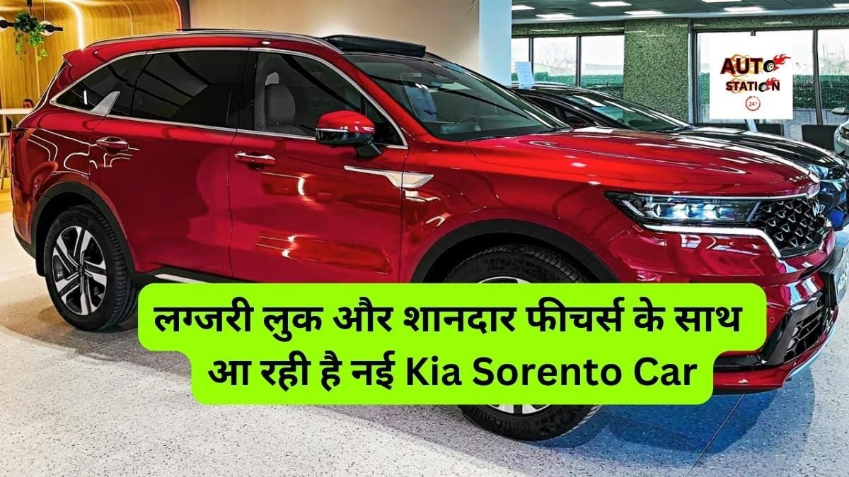 लग्जरी लुक और शानदार फीचर्स के साथ आ रही है नई Kia Sorento Car