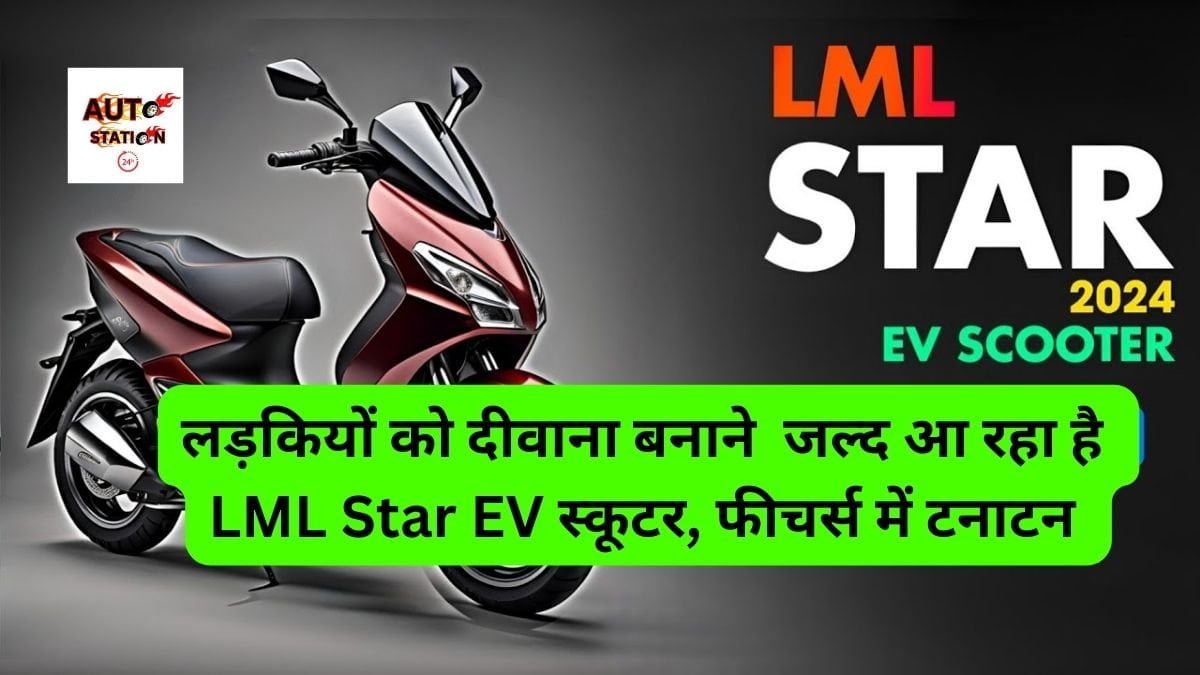 लड़कियों को दीवाना बनाने जल्द आ रहा है LML Star EV स्कूटर, फीचर्स में टनाटन