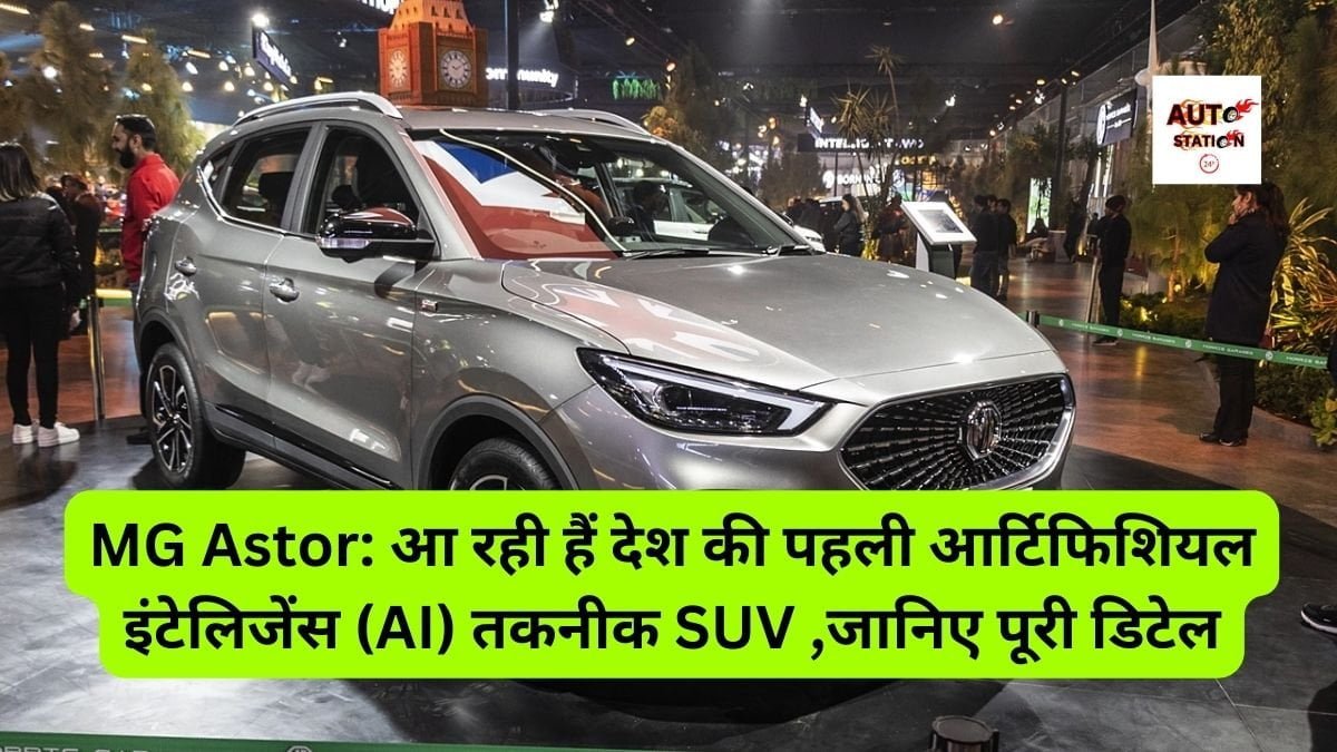 MG Astor आ रही हैं देश की पहली आर्टिफिशियल इंटेलिजेंस (AI) तकनीक SUV ,जानिए पूरी डिटेल