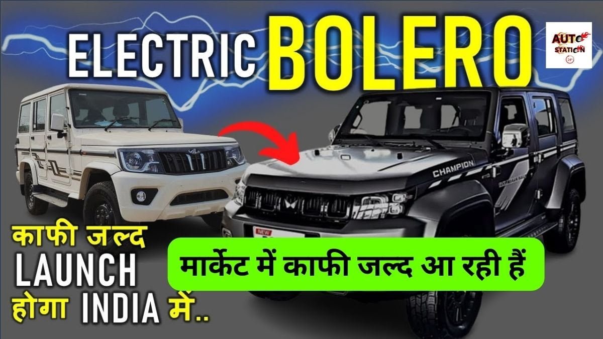 मार्केट में काफी जल्द आ रही हैं Mahindra Bolero Electric, लुक और फीचर्स के सामने सब एसयूवी फैल