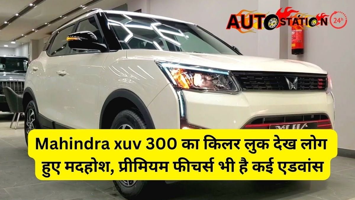 Mahindra XUV 300 का किलर लुक देख लोग हुए मदहोश, प्रीमियम फीचर्स भी है कई एडवांस