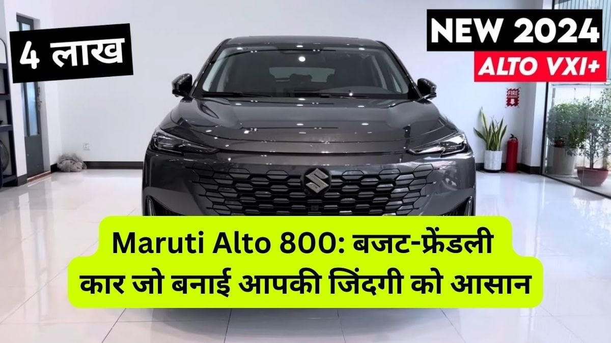 Maruti Alto 800: बजट-फ्रेंडली कार जो बनाई आपकी जिंदगी को आसान