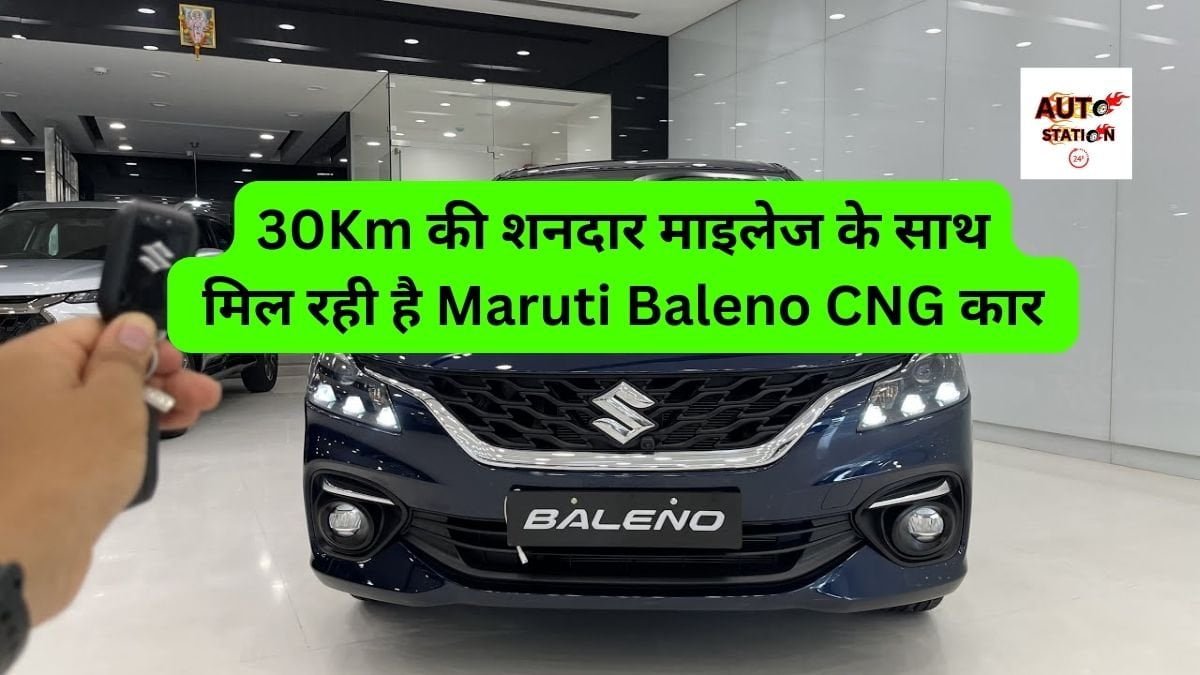 30Km की शनदार माइलेज के साथ मिल रही है Maruti Baleno CNG कार, कातिलाना लुक से लगा रही है लोगो के दिलो में आग