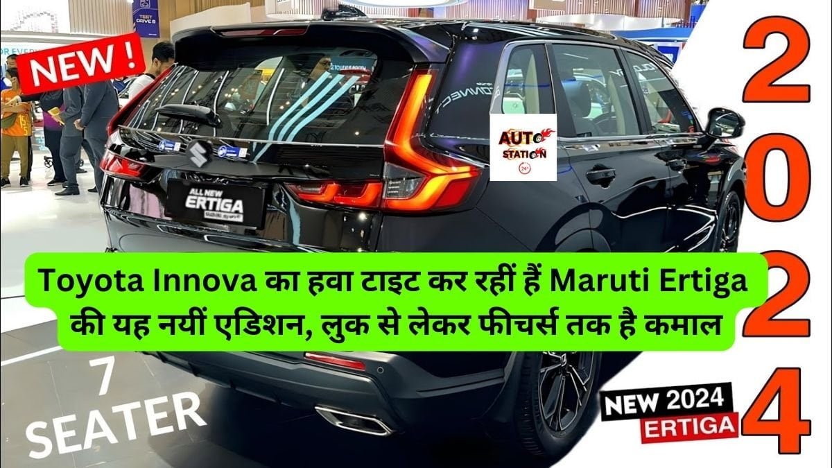 Toyota Innova का हवा टाइट कर रहीं हैं Maruti Ertiga की यह नयीं एडिशन, लुक से लेकर फीचर्स तक है कमाल