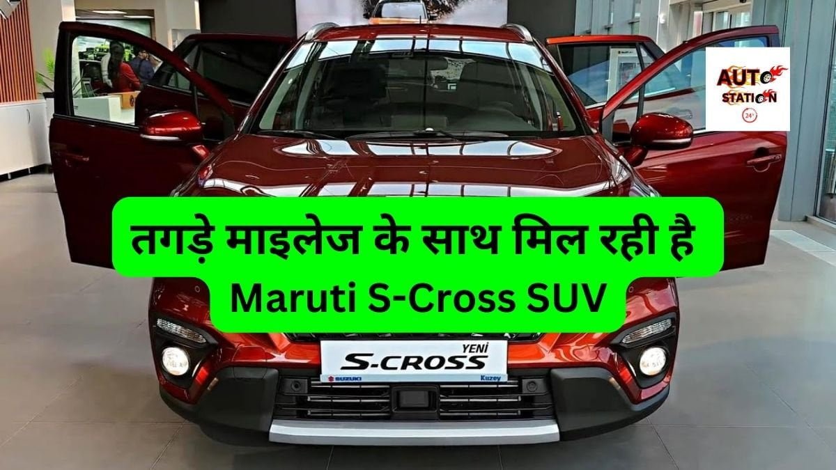 तगड़े माइलेज के साथ मिल रही है Maruti S-Cross SUV, कम कीमत में मिल रहे है बेस्ट फीचर्स