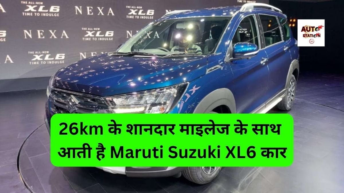 26km के शानदार माइलेज के साथ आती है Maruti Suzuki XL6 कार, किलर लुक ने लोगो को बनाया है दीवाना