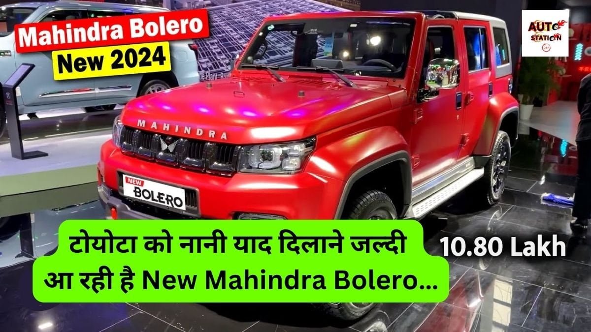 2024 में टोयोटा को नानी याद दिलाने जल्दी आ रही है New Mahindra Bolero, क्लासिक लुक से जीत रही है सबका दिल …