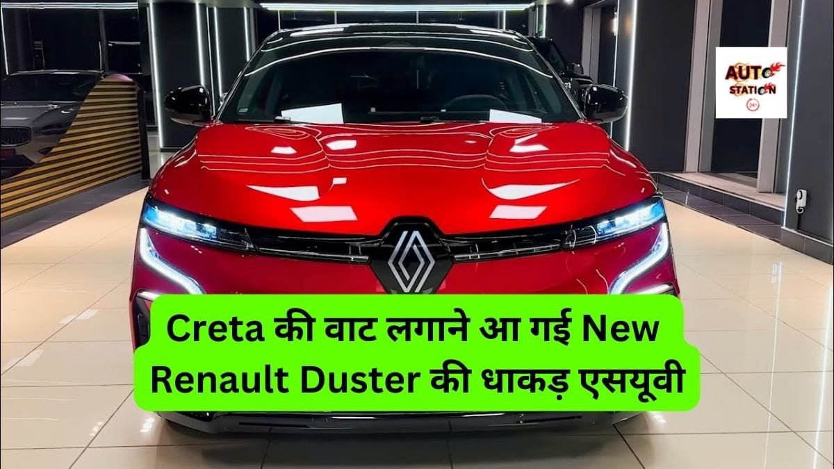 Creta की वाट लगाने आ गई New Renault Duster की धाकड़ एसयूवी, कातिलाना लुक देख लड़किया हुई दिवानी