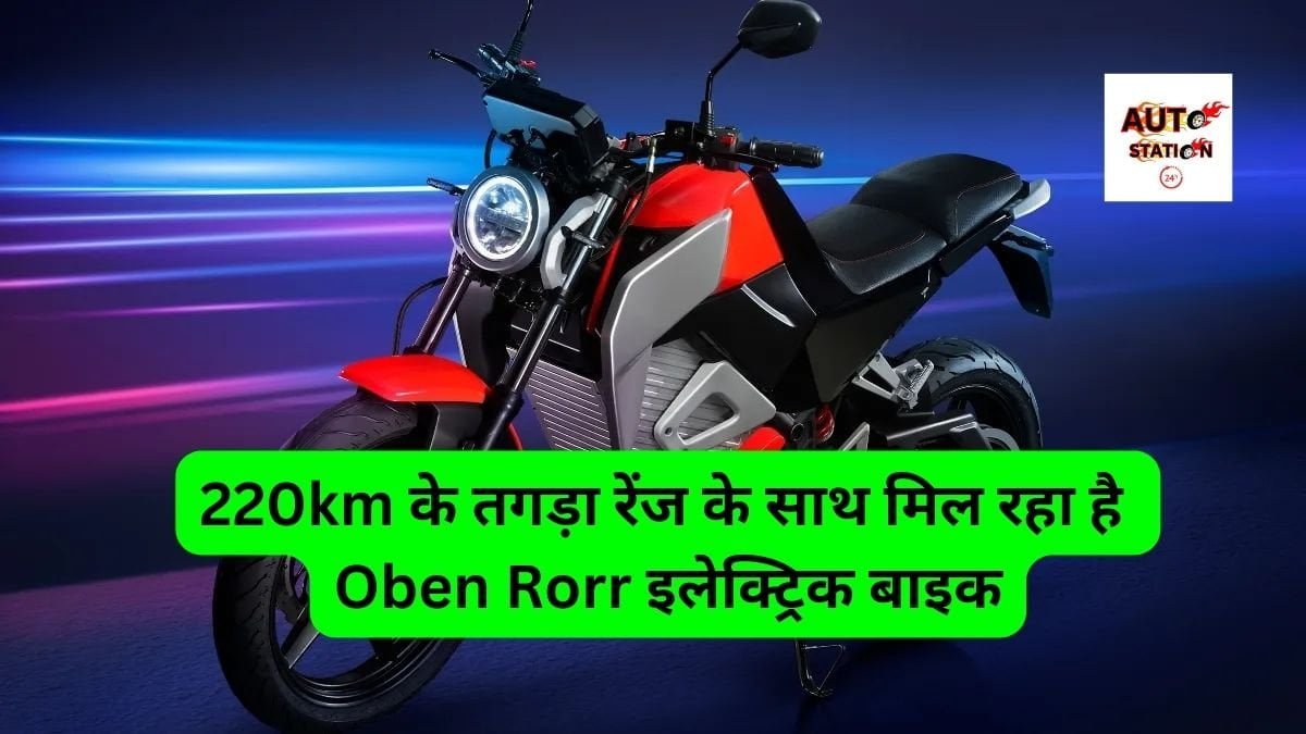 220km के तगड़ा रेंज के साथ मिल रहा है Oben Rorr इलेक्ट्रिक बाइक, क्लासिक लुक ने लड़को को किया मदहोश