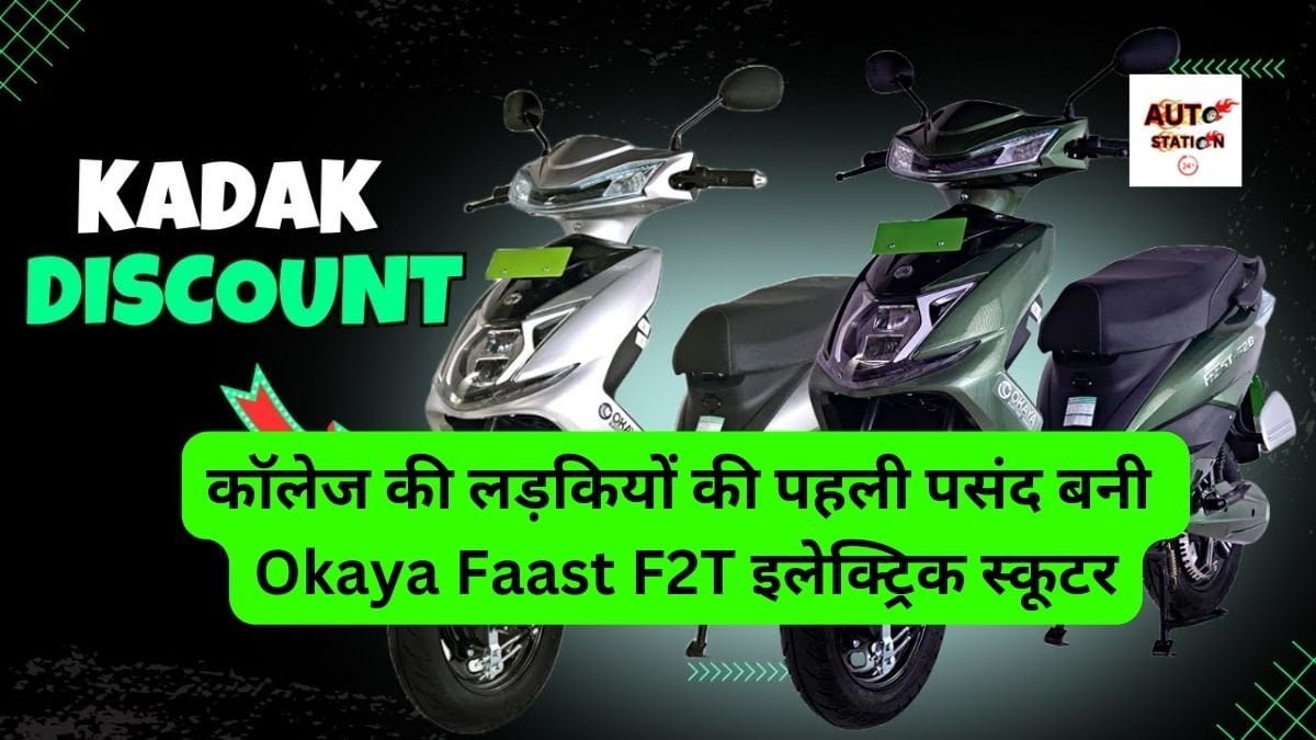 कॉलेज की लड़कियों की पहली पसंद बनी Okaya Faast F2T इलेक्ट्रिक स्कूटर, जल्द जाने फीचर्स और कीमत