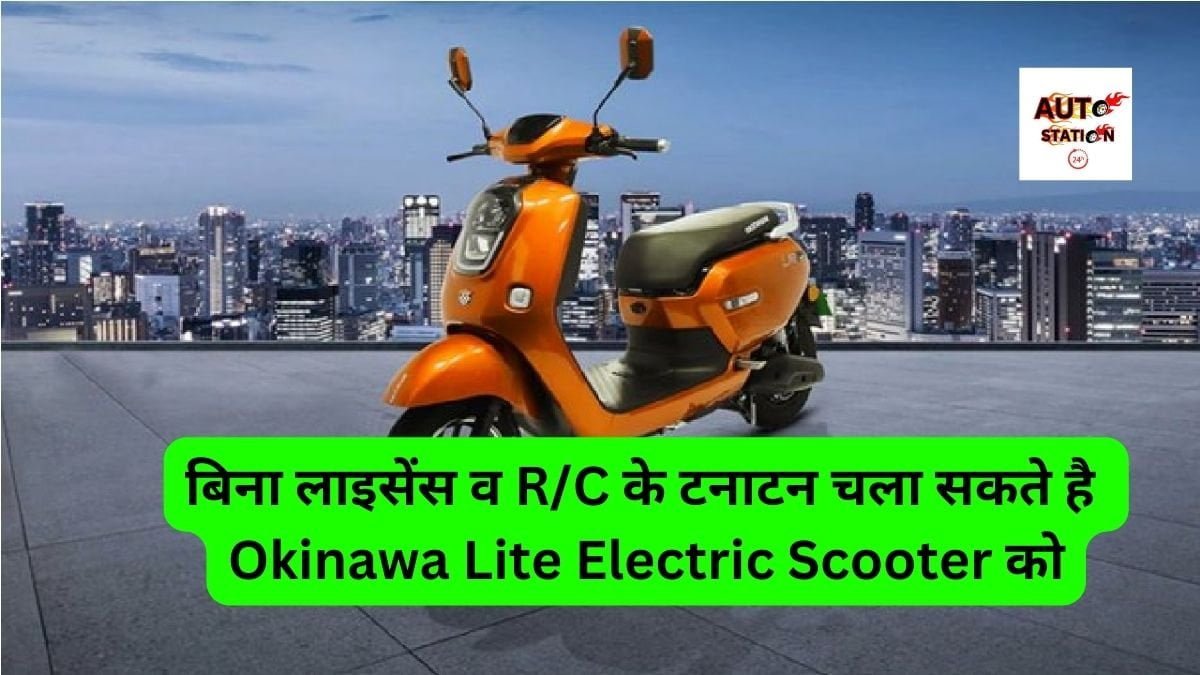 बिना लाइसेंस व R/C के टनाटन चला सकते है Okinawa Lite Electric Scooter को, जल्द जाने फीचर्स