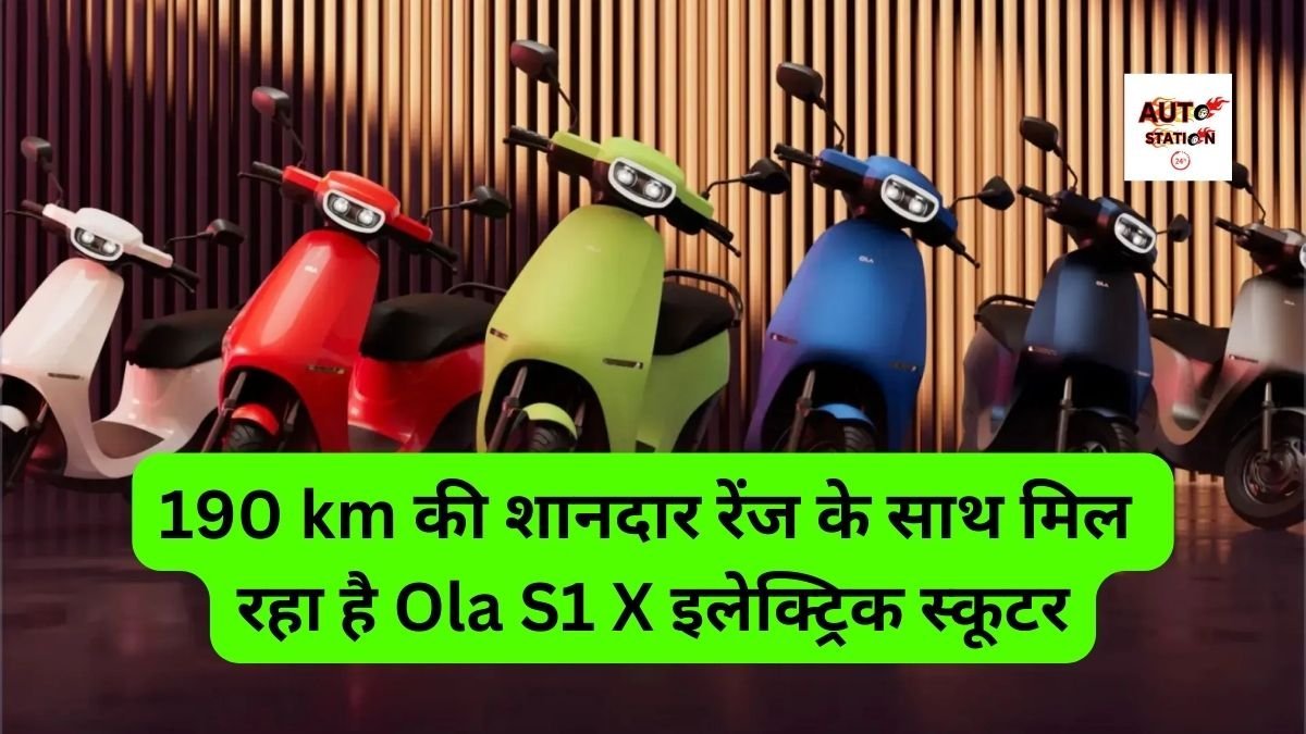 190 km की शानदार रेंज के साथ मिल रहा है Ola S1X इलेक्ट्रिक स्कूटर, कीमत है बहुत ही काम