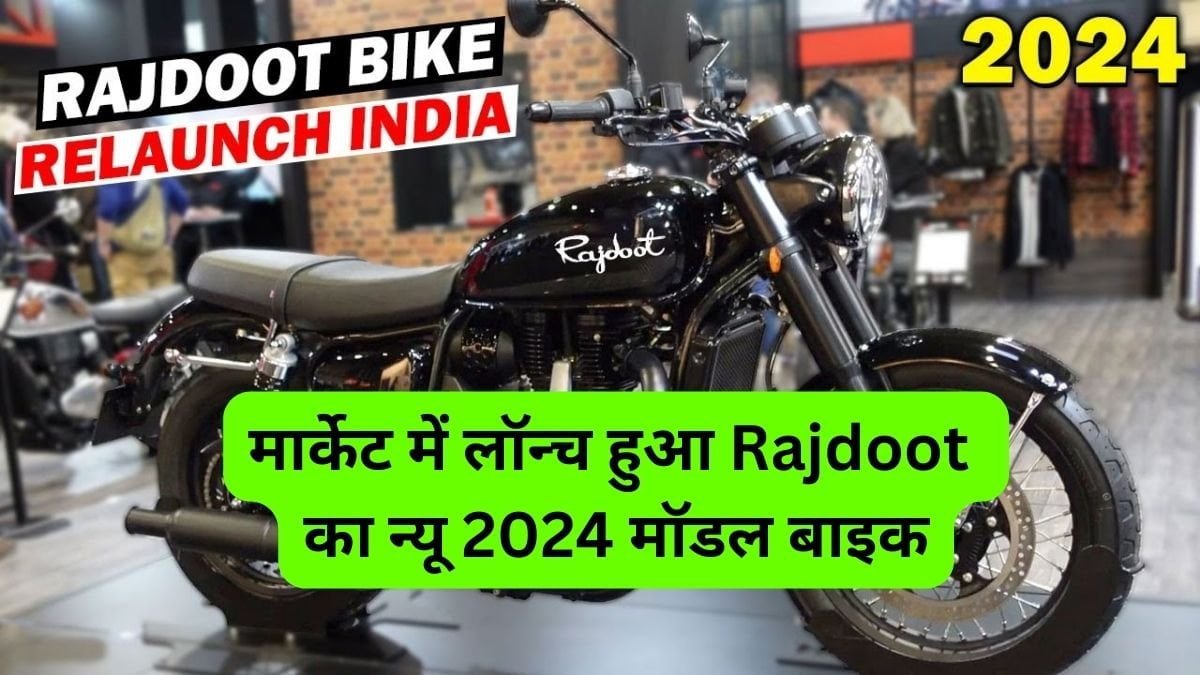 मार्केट में लॉन्च हुआ Rajdoot का न्यू 2024 मॉडल बाइक, 175cc का पावरफुल इंजन, देखें कीमत और फुल फीचर्स