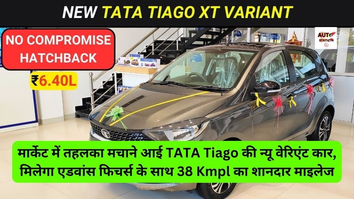 मार्केट में तहलका मचाने आई TATA Tiago की न्यू वेरिएंट कार, मिलेगा एडवांस फिचर्स के साथ 38 Kmpl का शानदार माइलेज