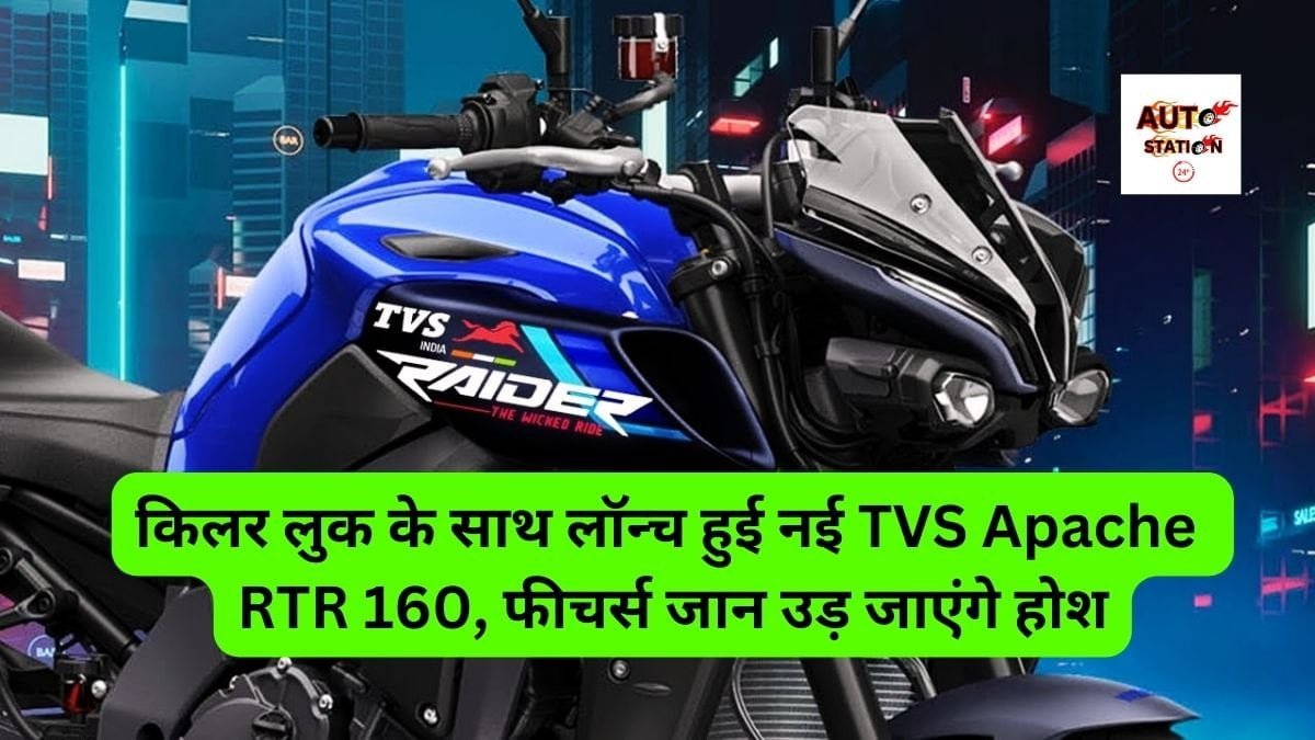 किलर लुक के साथ लॉन्च हुई नई TVS Apache RTR 160, फीचर्स जान उड़ जाएंगे होश