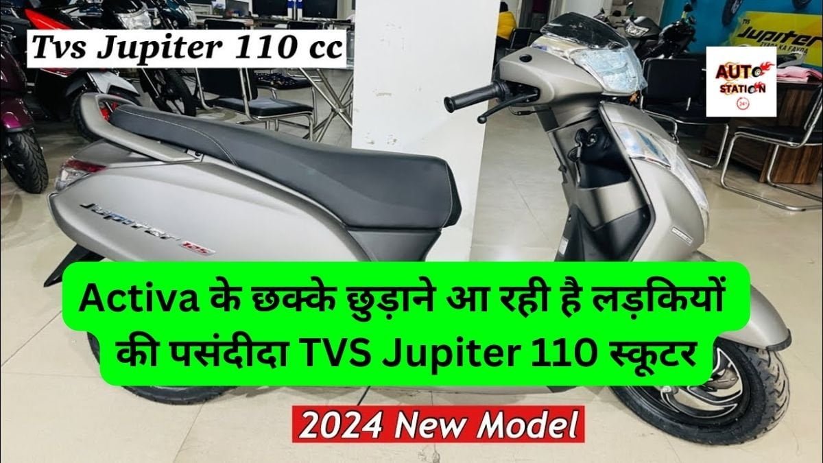 Activa के छक्के छुड़ाने आ रही है लड़कियों की पसंदीदा TVS Jupiter 110 स्कूटर, टनाटन फीचर्स के साथ जाने कीमत