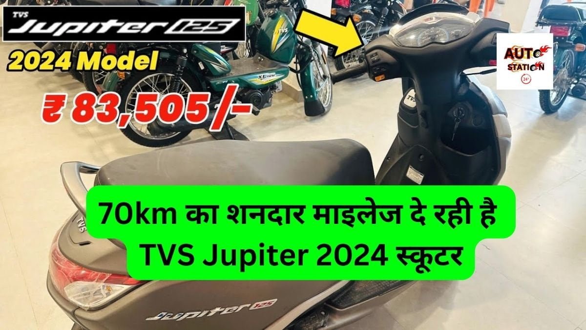 70km का शनदार माइलेज दे रही है TVS Jupiter 2024 स्कूटर, टनाटन फीचर्स के साथ जल्द जाने कीमत