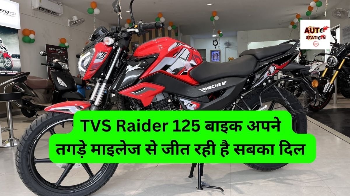 TVS Raider 125 बाइक अपने तगड़े माइलेज से जीत रही है सबका दिल, एडवांस फीचर्स देख लोगों को नहीं हो रहा है विश्वास