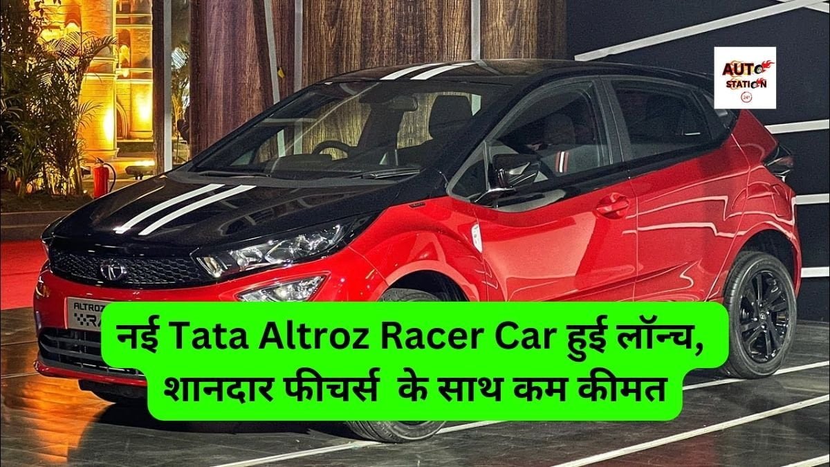 नई Tata Altroz Racer Car हुई लॉन्च, शानदार फीचर्स के साथ कम कीमत, जल्द जाने EMI प्लान