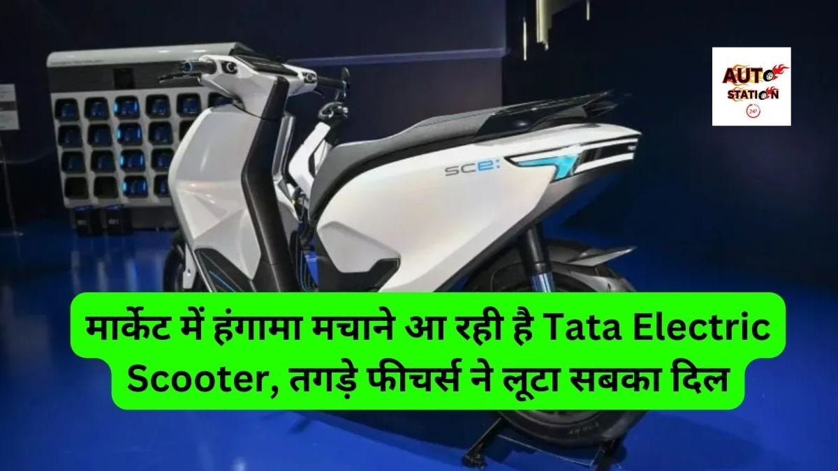 मार्केट में हंगामा मचाने आ रही है Tata Electric Scooter, तगड़े फीचर्स ने लूटा सबका दिल