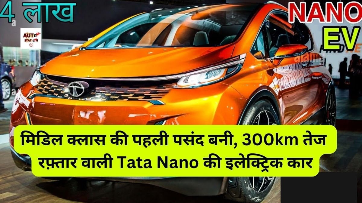 मिडिल क्लास की पहली पसंद बनी, 300km तेज रफ़्तार वाली Tata Nano की इलेक्ट्रिक कार