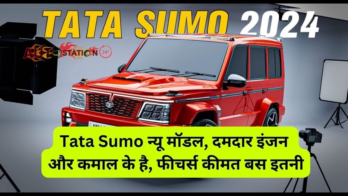 Tata Sumo का आया न्यू मॉडल, दमदार इंजन और कमाल के है फीचर्स, कीमत बस इतनी