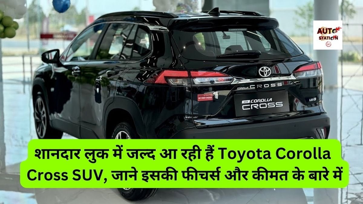 शानदार लुक में जल्द आ रही हैं Toyota Corolla Cross SUV, जाने इसकी फीचर्स और कीमत के बारे में