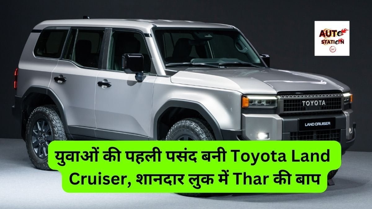युवाओं की पहली पसंद बनी Toyota Land Cruiser, शानदार लुक में Thar की बाप