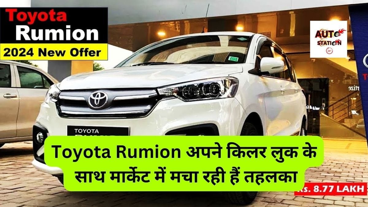 Toyota Rumion अपने किलर लुक के साथ मार्केट में मचा रही हैं तहलका, एमपीवी के आधुनिक फीचर्स ने सबको किया मदहोश