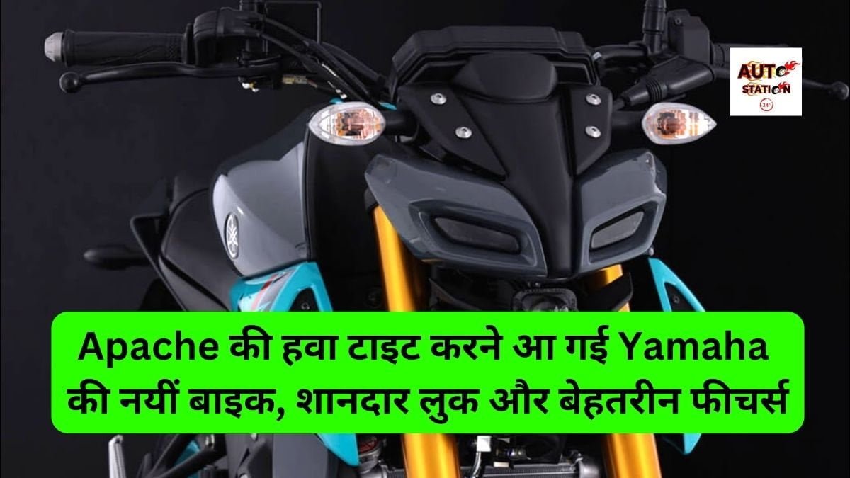 Apache की हवा टाइट करने आ गई Yamaha की नयीं बाइक, शानदार लुक और बेहतरीन फीचर्स