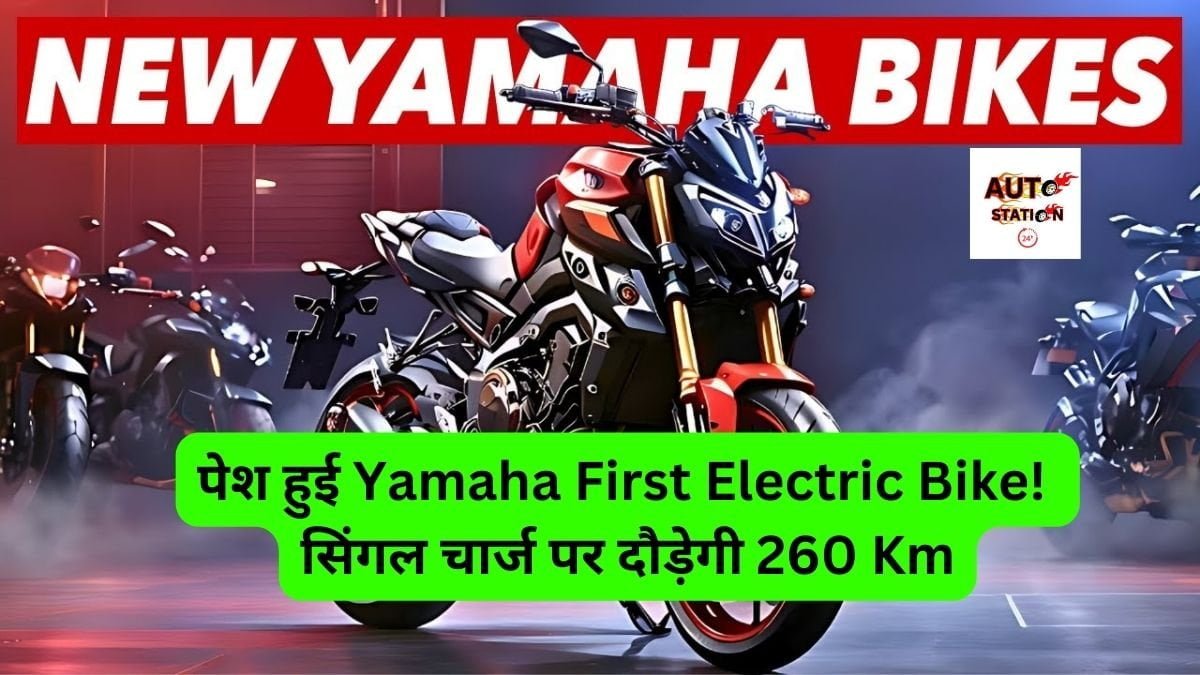 पेश हुई Yamaha First Electric Bike ! सिंगल चार्ज पर दौड़ेगी 260 Km, जानिए फीचर्स और स्पेसिफिकेशन के बारे में