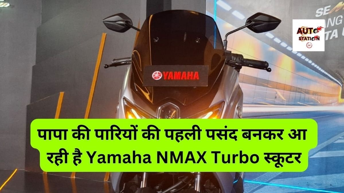 पापा की पारियों की पहली पसंद बनकर आ रही है Yamaha NMAX Turbo स्कूटर, TVS और Ola की छुट्टी करने
