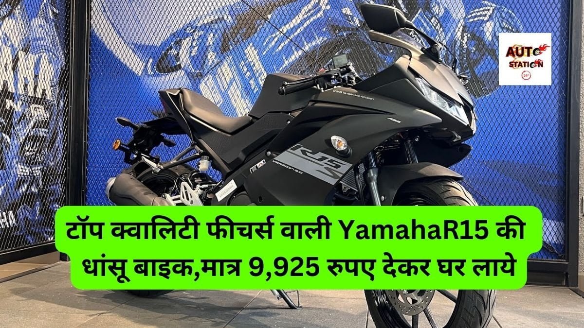 टॉप क्वालिटी फीचर्स वाली Yamaha R15S की धांसू बाइक, मात्र 9,925 रुपए देकर घर लाये