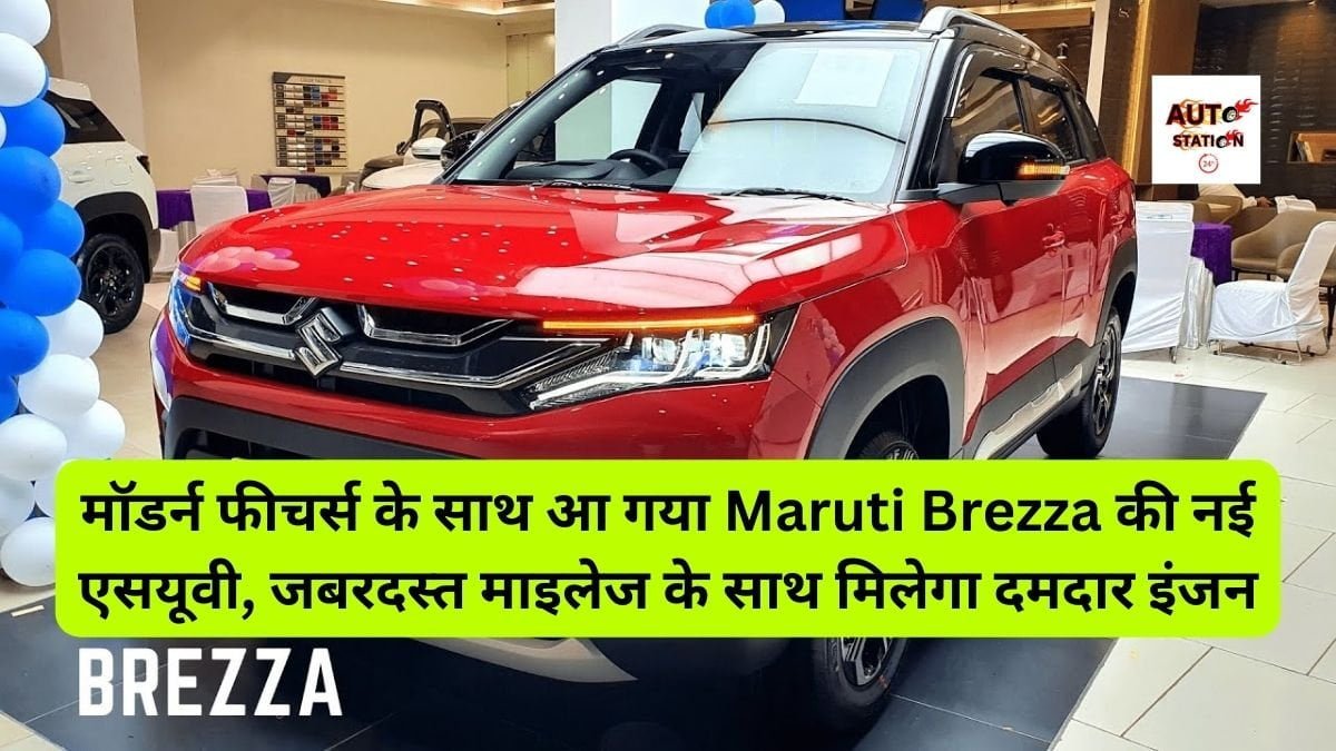 मॉडर्न फीचर्स के साथ आ गया Maruti Brezza की नई एसयूवी, जबरदस्त माइलेज के साथ मिलेगा दमदार इंजन