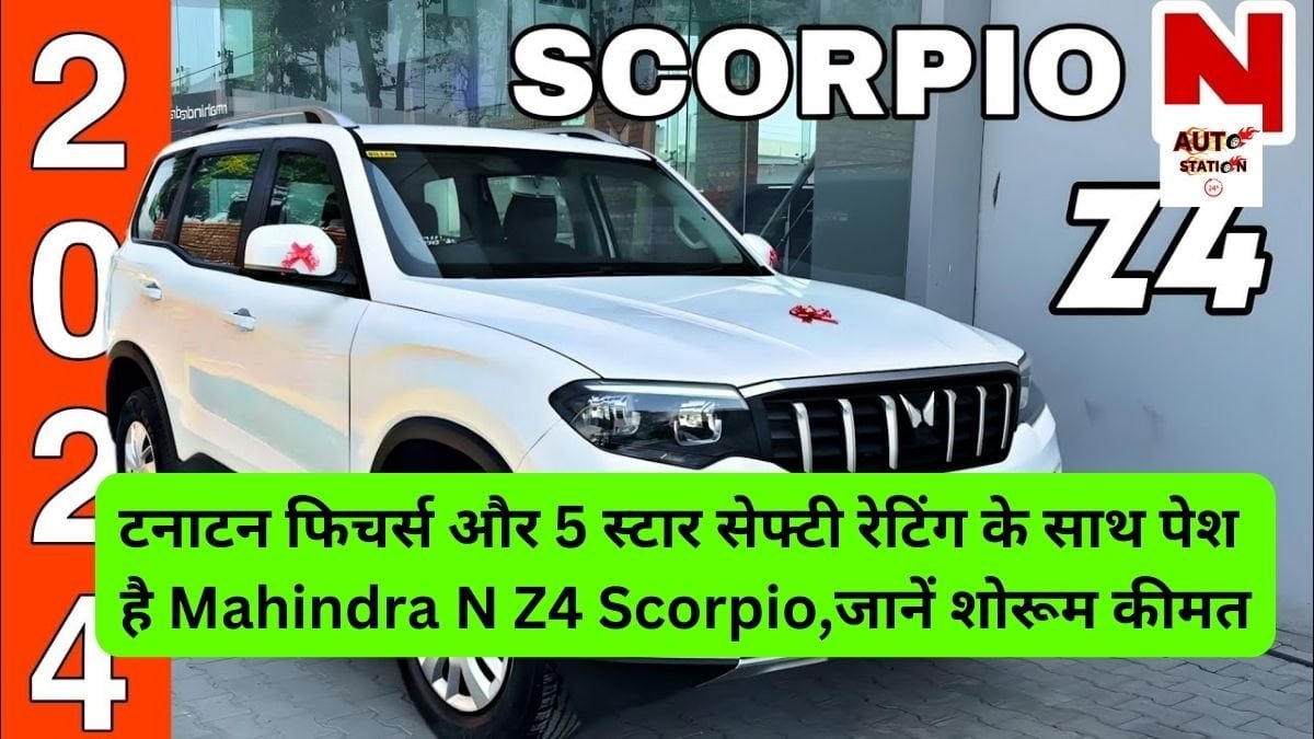 टनाटन फिचर्स और 5 स्टार सेफ्टी रेटिंग के साथ पेश है Mahindra N Z4 Scorpio,जानें शोरूम कीमत