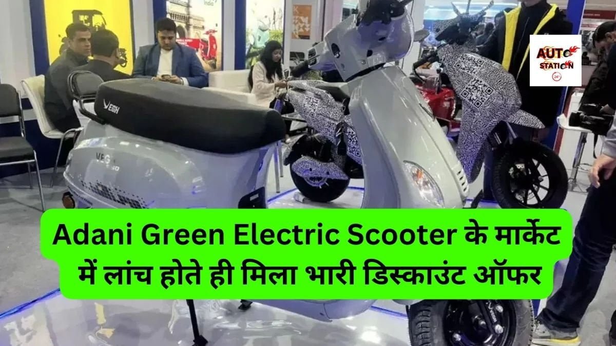 Adani Green Electric Scooter के मार्केट में लांच होते ही मिला भारी डिस्काउंट ऑफर, चार से ज्यादा मिलेंगे स्टाइलिश कलर ऑप्शन